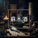 蘇木酒