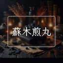 蘇木煎丸