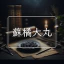 蘇橘大丸