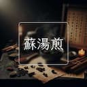 蘇湯煎