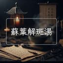 蘇葉解斑湯