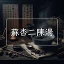蘇杏二陳湯