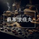 蘇葶滾痰丸