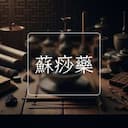 蘇痧藥