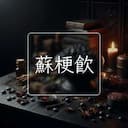 蘇梗飲