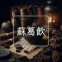 蘇葛飲