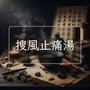 搜風止痛湯