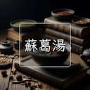 蘇葛湯