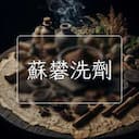 蘇礬洗劑