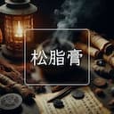 松脂膏