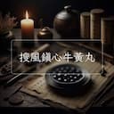 搜風鎮心牛黃丸