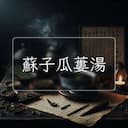 蘇子瓜蔞湯