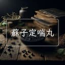 蘇子定喘丸