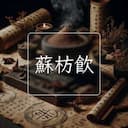 蘇枋飲