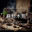 蘇枋木煎