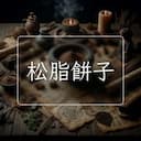 松脂餅子