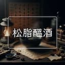 松脂醞酒