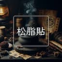 松脂貼