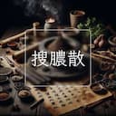 搜膿散