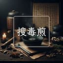 搜毒煎