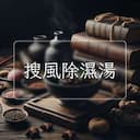 搜風除濕湯