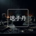 送子丹