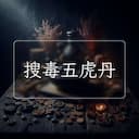 搜毒五虎丹
