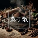 蘇子散