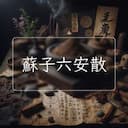 蘇子六安散