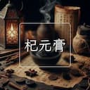 杞元膏