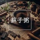蘇子粥