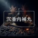 沉香內補丸
