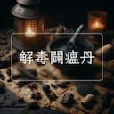 解毒闢瘟丹