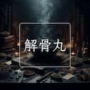 解骨丸