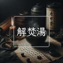 解焚湯