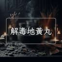 解毒地黃丸