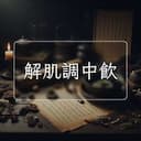解肌調中飲