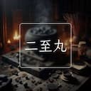 二至丸
