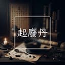 起廢丹