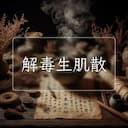 解毒生肌散