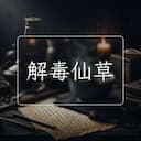 解毒仙草