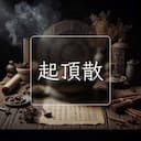 起頂散