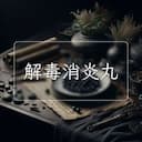 解毒消炎丸