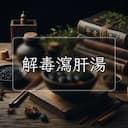 解毒瀉肝湯