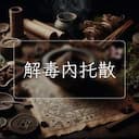 解毒內托散