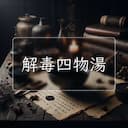 解毒四物湯