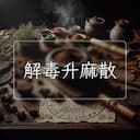 解毒升麻散