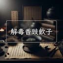 解毒香豉飲子