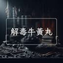 解毒牛黃丸
