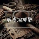 解毒消瘴散